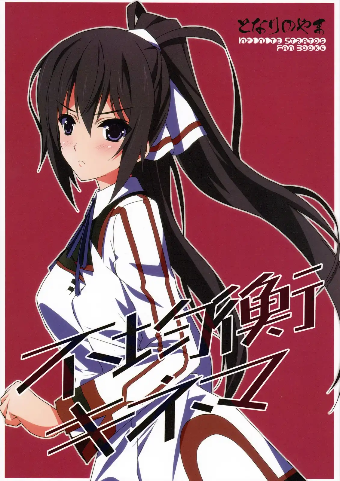 Infinite Stratos - Disparity Show (Doujinshi) Chapter 0 1